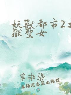 妖兽都市2之地狱圣女