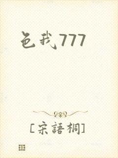 色我777
