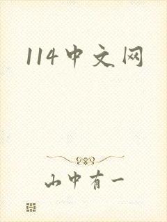 114中文网