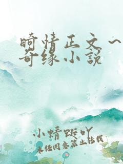 畸情正文～内裤奇缘小说