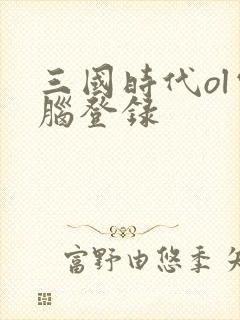 三国时代ol电脑登录