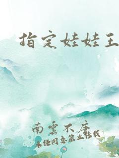 指定娃娃王妃