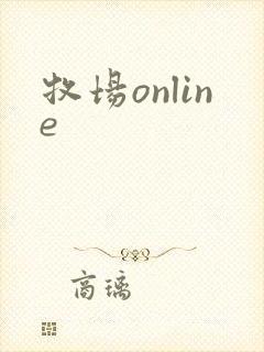 牧场online