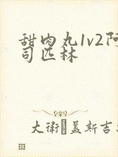 甜肉丸1v2阿司匹林