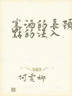塞酒的长颈一点点的没入