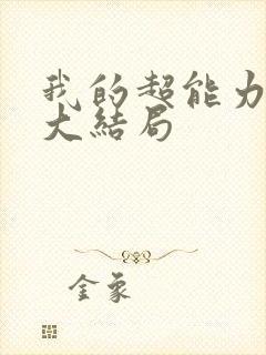 我的超能力男友大结局