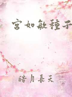 宫如敏种子