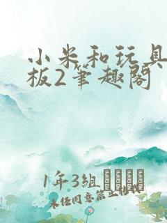 小米和玩具店老板2笔趣阁