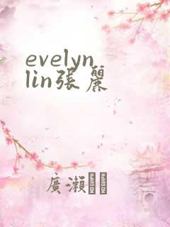 evelyn lin张丽