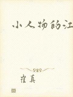 小人物的江湖