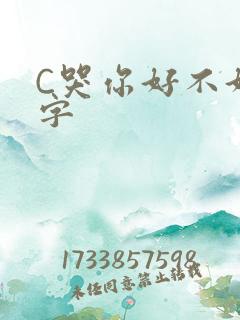 C哭你好不好文字