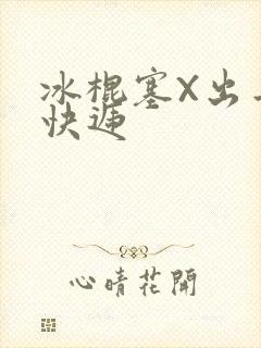 冰棍塞X出去取快递