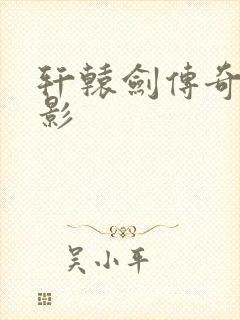 轩辕剑传奇 电影