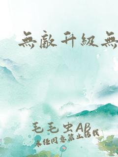 无敌升级无弹窗