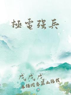 极电强兵
