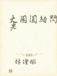 大团圆结闪闪发光