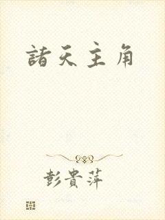 诸天主角