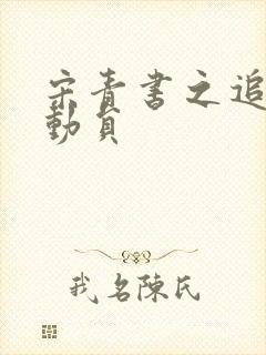 宋青书之追爱总动员