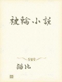 被轮小说