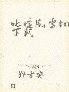 叱咤风云txt下载