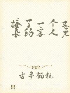 接了一个又大又长的客人免费