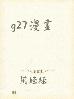 g27漫画