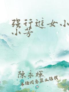 强行进女小姪女小芳