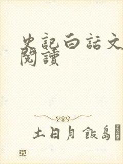 史记白话文在线阅读