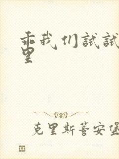 乖我们试试在这里