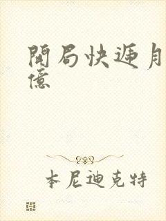 开局快递月薪十亿