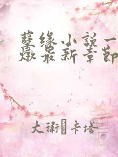 孽缘小说一家乱炖最新章节阅读