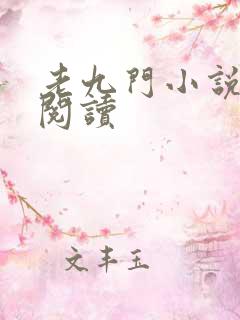 老九门小说在线阅读