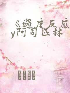 《过度反应》by阿司匹林