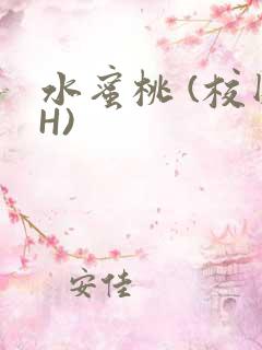 水蜜桃 (校园H)