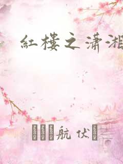 红楼之潇湘水云