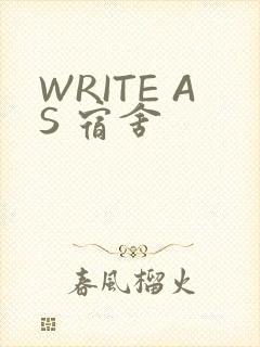 WRITE AS 宿舍
