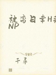 被脔日常H苏苏NP