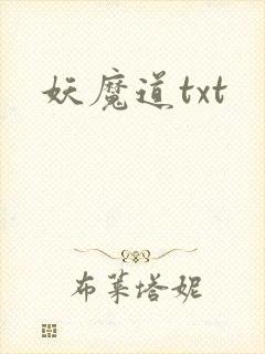妖魔道txt
