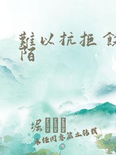 难以抗拒 饶阡陌