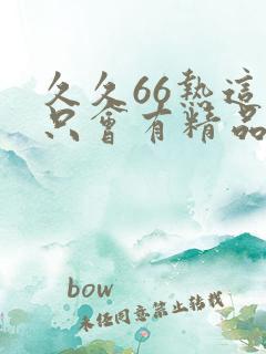 久久66热这里只会有精品