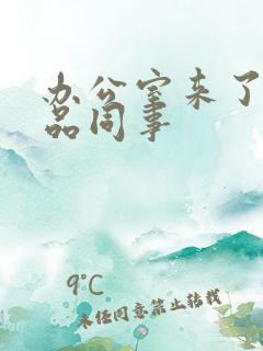 办公室来了个极品同事