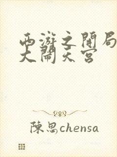 西游之开局拒绝大闹天宫