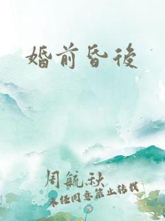 婚前昏后