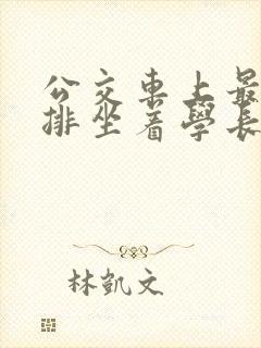 公交车上最后一排坐着学长c