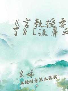 《言教授要撞坏了》[流鼻血]