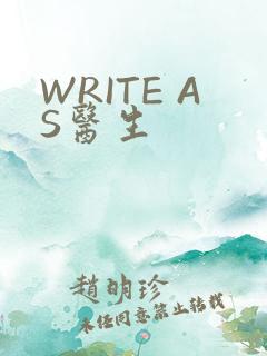 WRITE AS医生