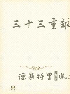 三十三重离恨天