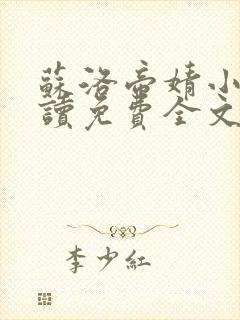 苏洛帝婧小说阅读免费全文最新