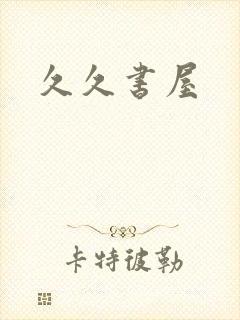 久久书屋