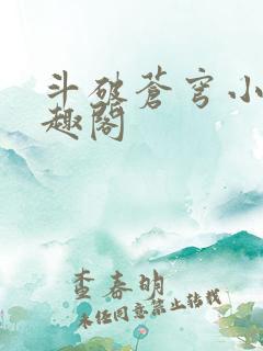 斗破苍穹小说笔趣阁